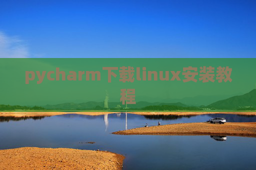 pycharm下载linux安装教程 pycharm下载linux安装教程
